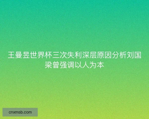王曼昱世界杯三次失利深层原因分析刘国梁曾强调以人为本