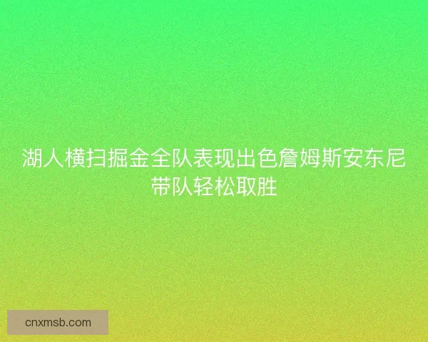 湖人横扫掘金全队表现出色詹姆斯安东尼带队轻松取胜