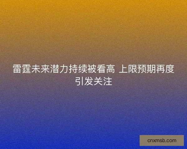 雷霆未来潜力持续被看高 上限预期再度引发关注